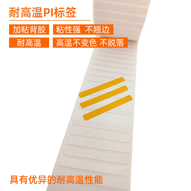 耐高溫PI標(biāo)簽 。 加粘背膠 粘性強(qiáng) 不翹邊  耐高溫 高溫