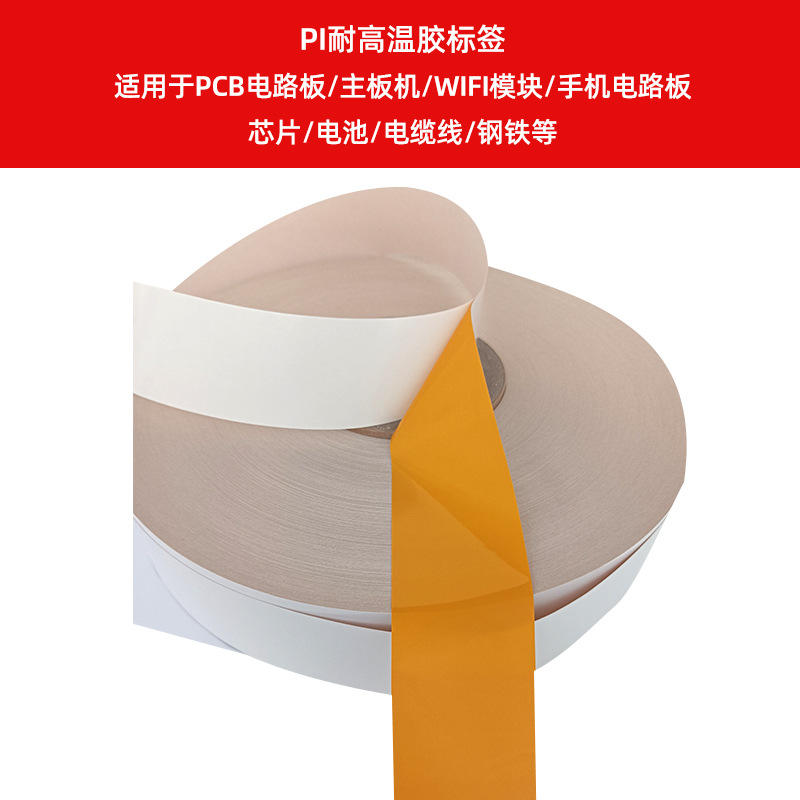 PI耐高溫膠標(biāo)簽    適用于PCB電路板、主板機(jī)、WIFI